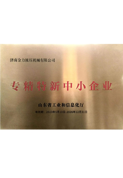 專精（jīng）特新