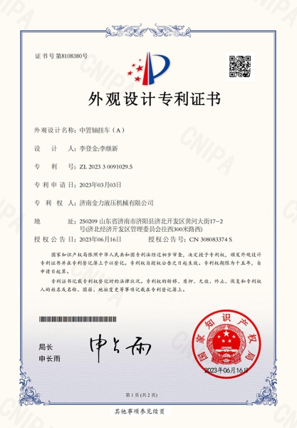 金（jīn）力液壓-中置軸掛車（A）-外觀專利（lì）證書_00