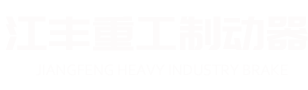 焦作市江豐重（chóng）工製動器有限公司