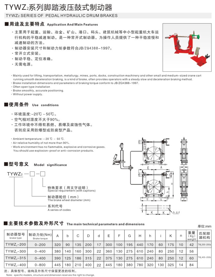 TYWZ2係列腳踏液（yè）壓鼓式製動器